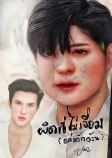 ผิดที่ไม่เจียม(แค่เด็กอ้วน)
