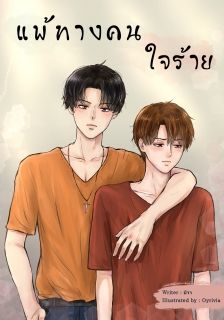 แพ้ทางคนใจร้าย
