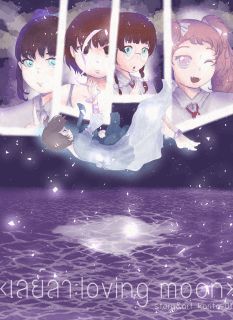 เลย์ลา:Loving Moon
