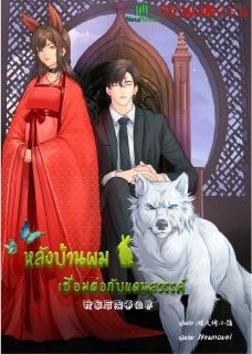 หลังบ้านผมเชื่อมต่อกับแดนสวรรค์ (我家后院通仙界)