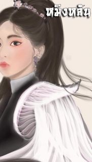 หมิงหลัน  ตำนานเทพศัสตรา