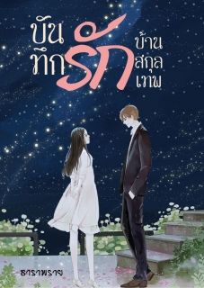 บันทึกรักบ้านสกุลเทพ