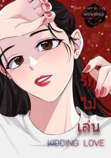 รัก ไม่ เล่น (KIDDING LOVE)