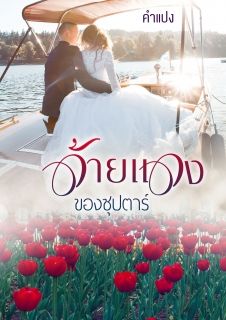 ด้ายแดงของซุปตาร์