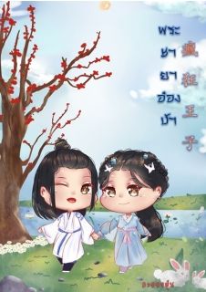 พระชายาอ๋องบ้า (瘋狂王子)