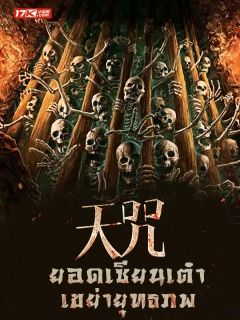 Heavenly Curse ยอดเซียนเต๋า เขย่ายุทธภพ (นิยายแปล)