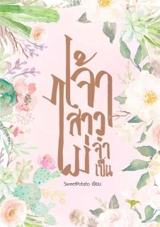 เจ้าสาวไม่จำเป็น ฉบับรีไรท์