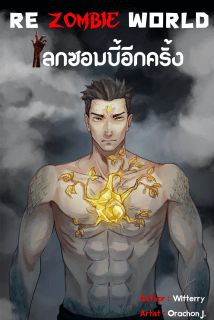 re zombie world  โลกซอมบี้อีกครั้ง
