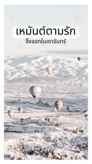 เหมันต์ตามรัก