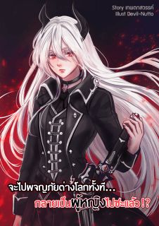 จะไปผจญภัยต่างโลกทั้งทีกลายเป็นผู้หญิงไปซะแล้ว