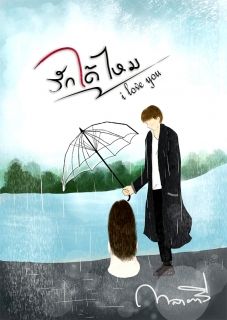 รักได้ไหม i love you