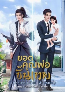 ยอดคุณพ่อขั้นเทพ
