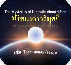 ปริศนาดาววิมุตติ เล่ม 1 ตอนหอคอยห้องสมุด