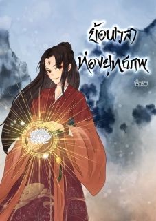 ย้อนเวลาท่องยุทธภพ (meb e-book2เล่มจบ)