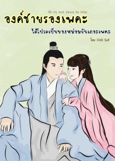 องค์ชายรองเพคะ ได้โปรดเป็นของหม่อมฉันเถอะเพคะ