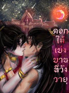 ดอกไม้เบ่งบานที่วังวายุ