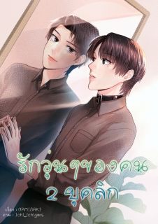 รักวุ่นๆของคน 2 บุคลิก (จบ)