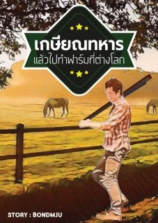 เกษียณทหารแล้วไปทำฟาร์มที่ต่างโลก