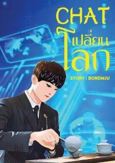 Chat เปลี่ยนโลก
