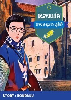 หลงเฟยชายหนุ่มทะลุมิติ