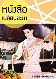 หนังสือเปลี่ยนชะตา