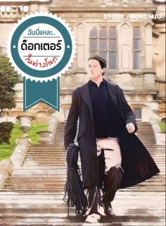 ฉันนี่แหละ...ด็อกเตอร์ในต่างโลก