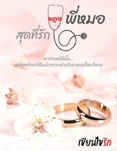 สุดที่รักของพี่หมอ