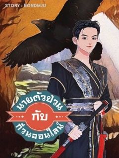 นายตัวป่วนกับก๊วนออนไลน์ (BEO)