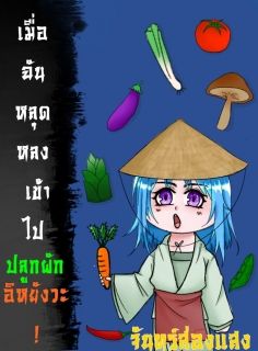 เมื่อฉันหลุดหลงเข้าไป ปลูกผักอิหยัง