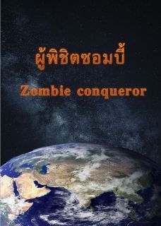 ผู้พิชิตซอมบี้