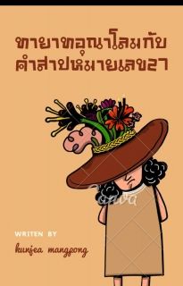 ทายาทอุณาโลมกับคำสาปหมายเลข27