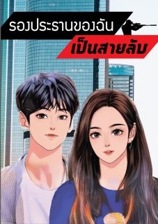 รองประธานของฉันเป็นสายลับ