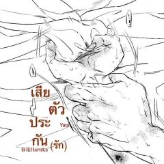 (เสีย)ตัวประกัน(รัก) Y