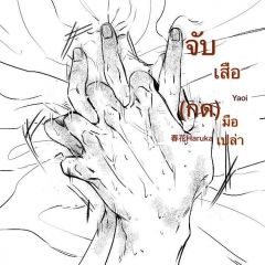จับเสือ(กด)มือเปล่า Y *3P