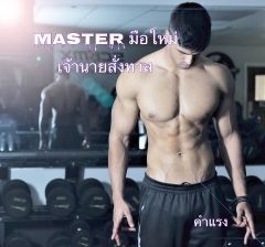  Master มือใหม่ นายสั่งทาส