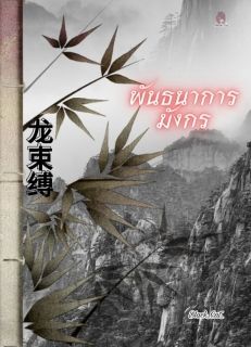 พันธนาการมังกร [ท้องได้] (ทดลองอ่าน)