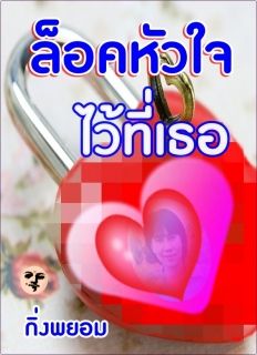 ล็อคหัวใจไว้ที่เธอ