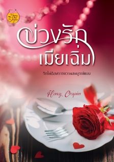 บ่วงรักเมียเฉิ่ม