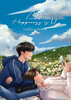 My happiness is U แสนดีนักเผลอรักซะเลย