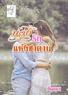บ่วงรักแห่งซาตาน