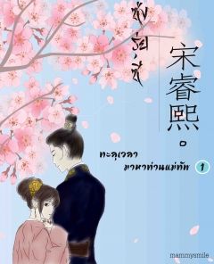 ทะลุเวลา มาหาท่านแม่ทัพ