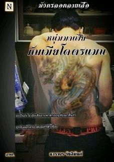 หนุ่มมาเฟียกับเมียโคตรแมน
