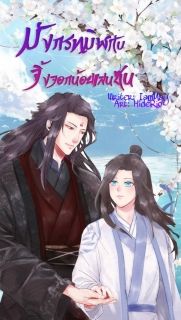 มังกรทมิฬกับจิ้งจอกน้อยแสนซน