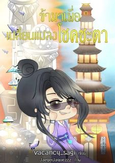 ข้ามาเพื่อเปลี่ยนแปลงโชคชะตา(BL)