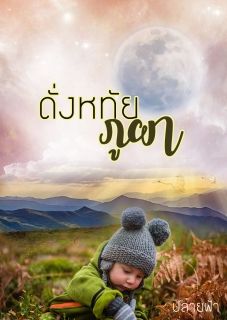 ดั่งหทัยภูผา
