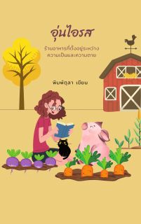 อุ่นไอรส