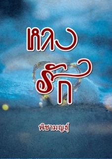 หลงรัก