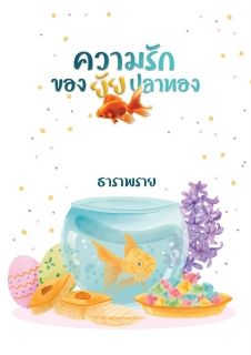 ความรักของยัยปลาทอง 