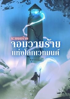 ระบบสร้างจอมวายร้าย แห่งโลกเวทมนต์