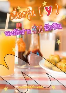 เรื่องวุ่น(Y)ของยัยสาวอ้วนนักกิน
